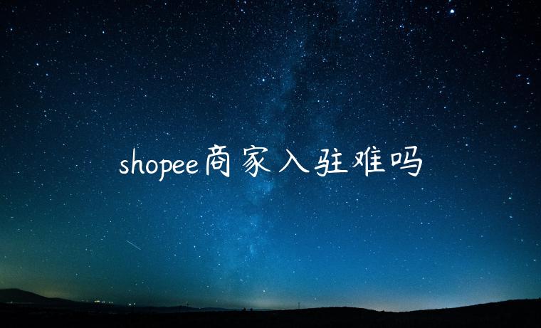 shopee商家入駐難嗎